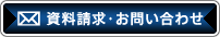 資料請求・お問い合わせ