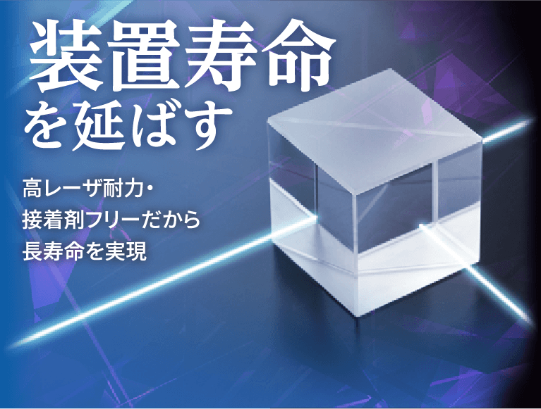 装置寿命を延ばす 高レーザ耐力・接着剤フリーだから長寿命を実現