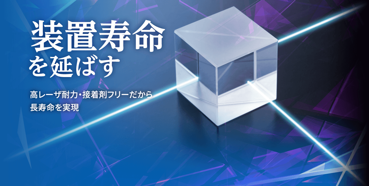 装置寿命を延ばす 高レーザ耐力・接着剤フリーだから長寿命を実現