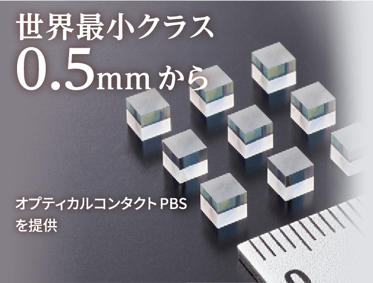 世界最小クラス0.5mmから オプティカルコンタクトPBSを提供